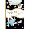 이상한 우주의 앨리스