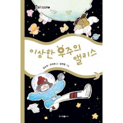 이상한 우주의 앨리스