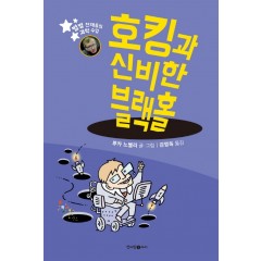 호킹과 신비한 블랙홀