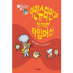 아인슈타인과 신기한 타임머신