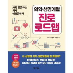 의학.생명계열 진로 로드맵