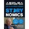 스토리노믹스