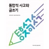통합적 사고와 글쓰기