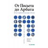 От Посьета до Арбата