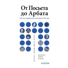 От Посьета до Арбата