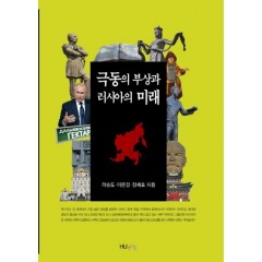 극동의부상과러시아의미래