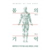 몸의 기억