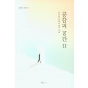 공감과 공간 Ⅱ
