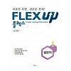 FLEX 일본어 UP