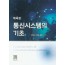 통신시스템의 기초 [4판]