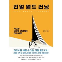 리얼 월드 러닝