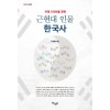 미래 100년을 향한 근현대 인물 한국사