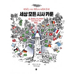 세상 모든 시사 카툰