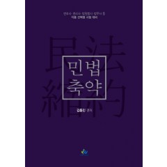 민법축약(초판)