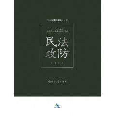 민법공방(제3판)