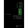5급공채 헌법집중 중요기출 정(正)지문(제4판)