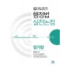 행정법실전논점암기장(제6판)