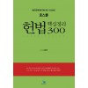 헌법핵심정리300(제2전면개정판/13판/2020년)