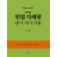 로스쿨 헌법 사례형 변시⋅사시 기출(제5판)