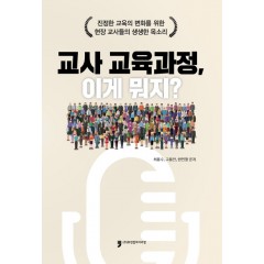 교사 교육과정, 이게 뭐지?