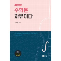수학은 자유이다 수정증보판