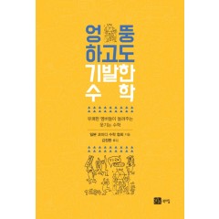 엉뚱하고도 기발한 수학