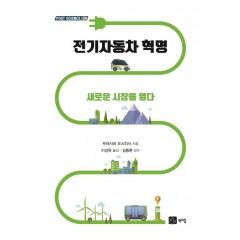 전기자동차혁명 새로운 시장을 열다