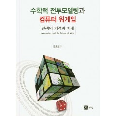 수학적 전투모델링과 컴퓨터 워게임