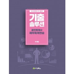 2022 기출솔루션 공인회계사 재무회계연습