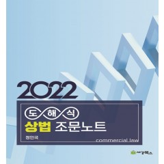 2022 도해식 상법 조문노트