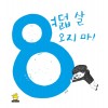 여덟 살 오지 마