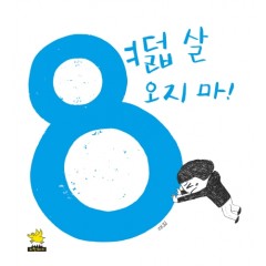 여덟 살 오지 마