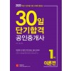 2020 30일 단기합격 공인중개사 1차 이론편