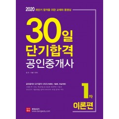 2020 30일 단기합격 공인중개사 1차 이론편