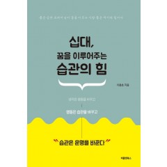 십대, 꿈을 이루어주는 습관의 힘
