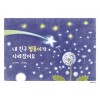 내 친구 별똥이가 사라졌어요