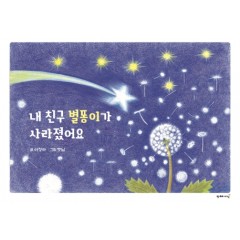 내 친구 별똥이가 사라졌어요