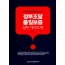 정부조달 품질보증 실무가이드북