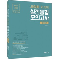 오정화 회계학 실전동형 모의고사(문제편)