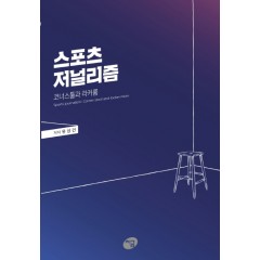 스포츠 저널리즘