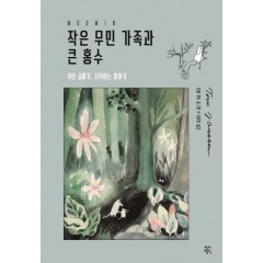 작은 무민 가족과 큰 홍수: 무민 골짜기 시작하는 이야기