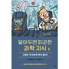 알아두면 피곤한 과학 지식 1 : 무식한 채로 죽지 말자!
