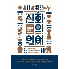 신화의 언어 - 통념의 전복, 신화에서 길어 올린 서른 가지 이야기