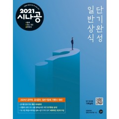 2021 시나공 일반상식 단기완성