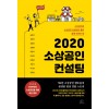 2020 소상공인 컨설팅