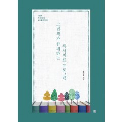 그림책과 함께하는 독서치료 프로그램