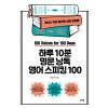 <개정판>하루 10분 명문 낭독 영어 스피킹 100