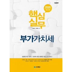 2020 핵심실무 부가가치세