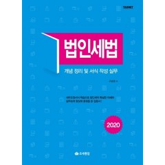 법인세법 - 개념 정리 및 서식 작성 실무 (2020)