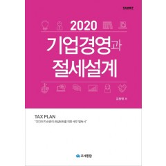 기업경영과 절세설계 (2020)